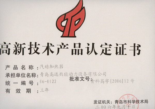 高新產(chǎn)品證書(shū)