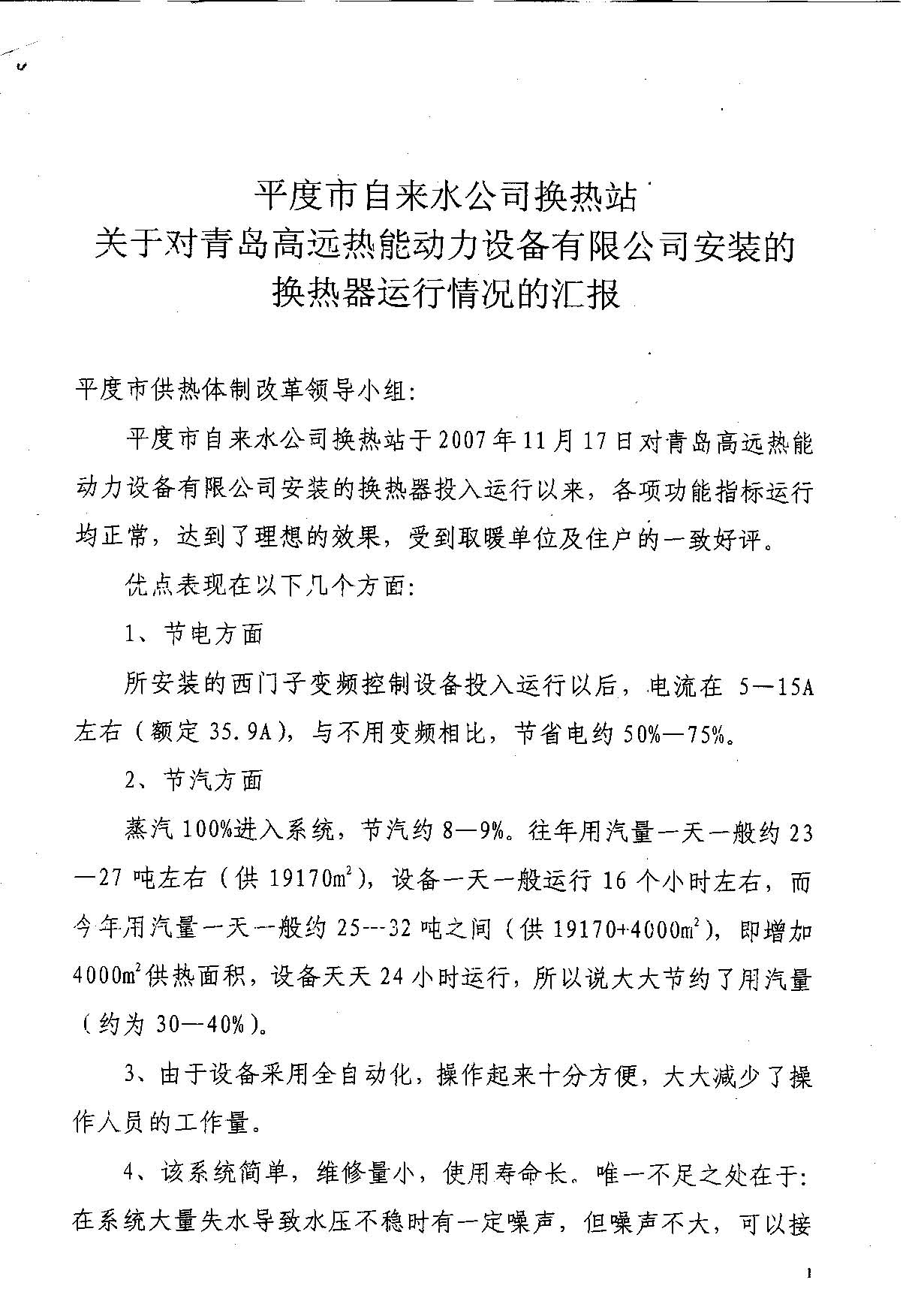 平度自來水公司換熱站對我公司安裝的換熱器運行情況進行的匯報
